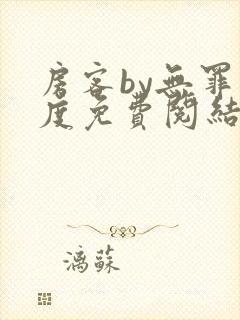 房客by无罪国度免费阅结局读txt