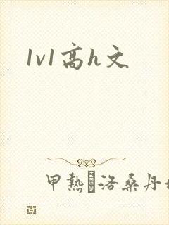 1v1高h文封面