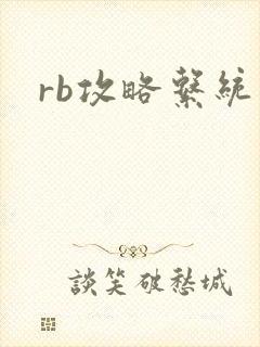 rb攻略系统封面