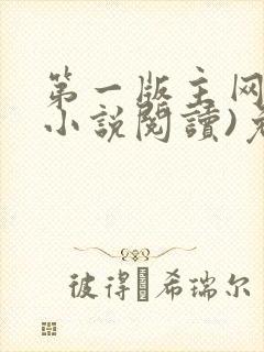 第一版主网(在小说阅读)免费阅读