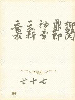 吞天神鼎柳无邪最新章节阅读