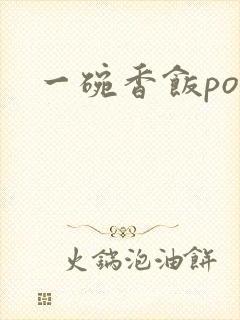 一碗香饭poH