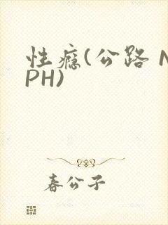 性瘾(公路 NPH)