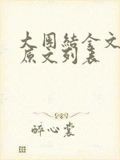 大团结全文阅读原文列表