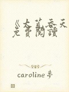 《太荒吞天诀》免费阅读封面