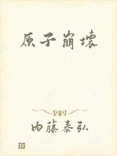 原子崩坏