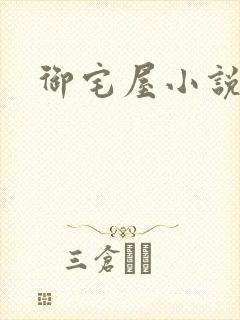 御宅屋小说