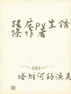 爬床py生锈发条作者