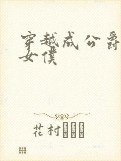穿越成公爵家的女仆