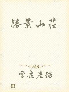 胜景山庄