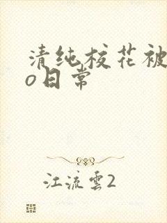 清纯校花被cao日常