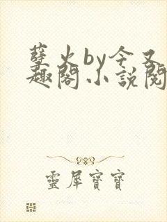 孽火by今又笔趣阁小说阅读
