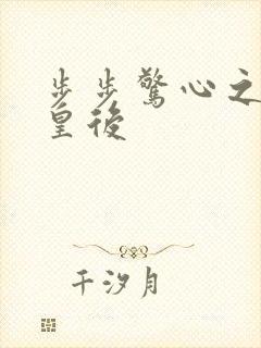 步步惊心之庶女皇后