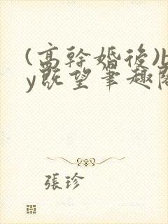 (高干婚后)by既望笔趣阁封面