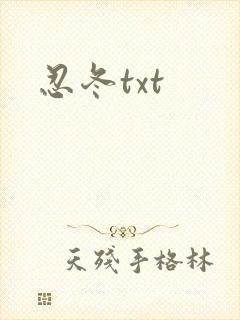 忍冬txt