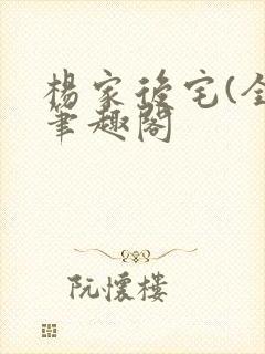 杨家后宅(全)笔趣阁