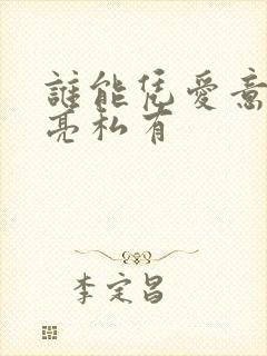 谁能凭爱意将月亮私有