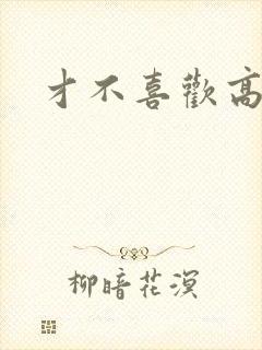 才不喜欢高冷O封面