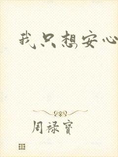 我只想安心修仙