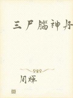 三尸脑神丹
