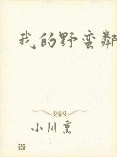我的野蛮邻居