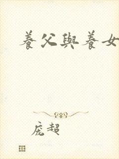 养父与养女的爱封面