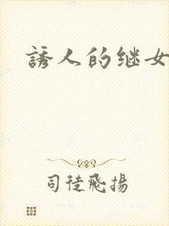 诱人的继女