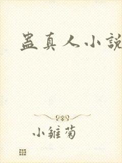 蛊真人小说封面