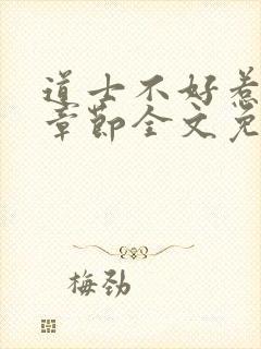 道士不好惹最新章节全文免费阅读