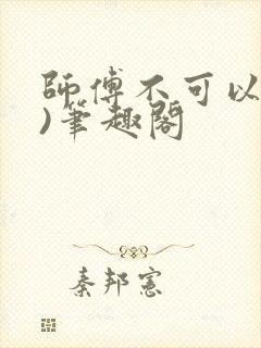 师傅不可以(限)笔趣阁封面