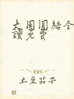 大团圆结全文阅读免费