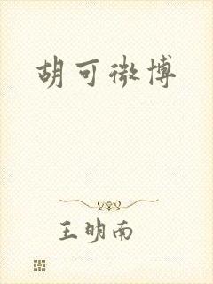 胡可微博