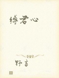 缚君心封面