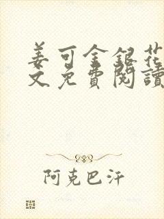 姜可金银花露全文免费阅读在线