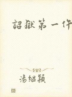 诏狱第一仵作