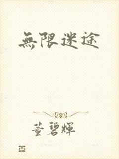 无限迷途