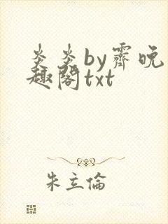 炎炎by霁晚笔趣阁txt