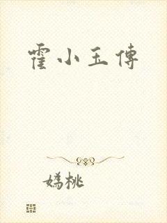 霍小玉传