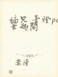 嫡兄 青灯po笔趣阁
