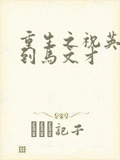 重生之祝英台遇到马文才封面