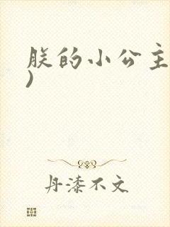 朕的小公主(H)