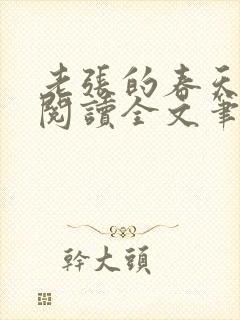 老张的春天免费阅读全文笔趣阁封面