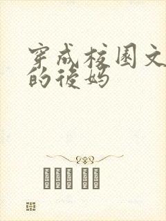 穿成校园文男主的后妈