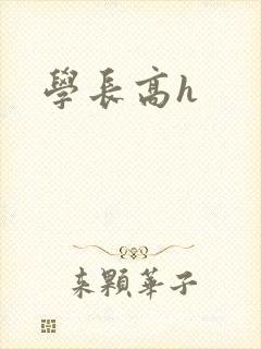 学长高h