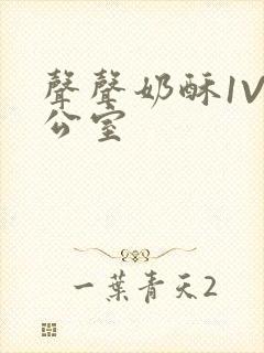 声声奶酥1V办公室
