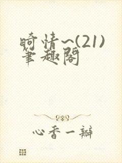 畸情~(21)笔趣阁