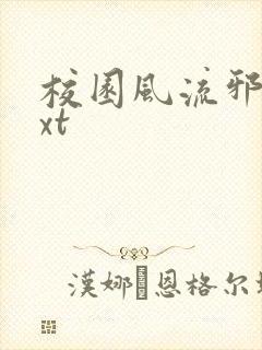 校园风流邪神txt