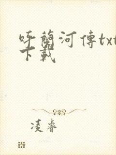 呼兰河传txt下载封面