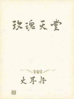 玫瑰天堂