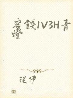 蜜饯1V3H青灯
